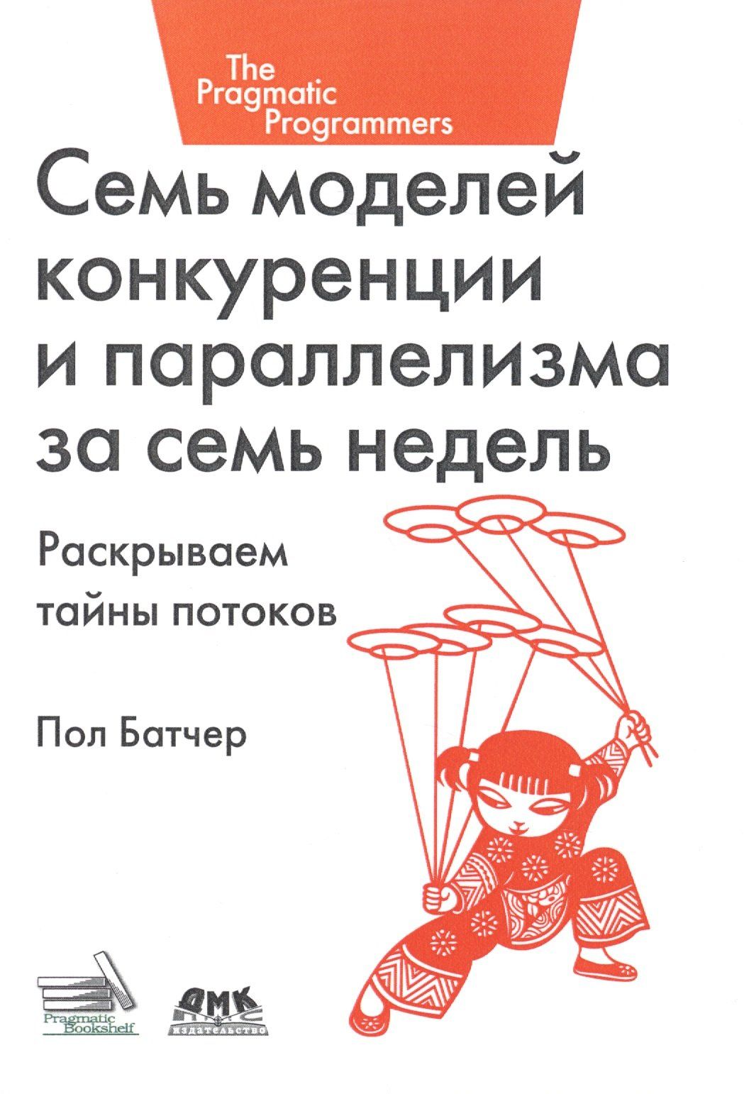 Пол Батчер: Семь моделей конкуренции и параллелизма за семь недель