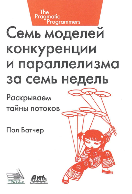 Пол Батчер: Семь моделей конкуренции и параллелизма за семь недель