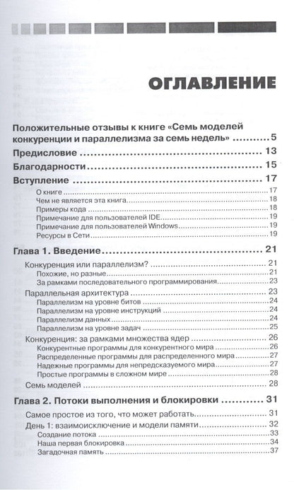 Пол Батчер: Семь моделей конкуренции и параллелизма за семь недель