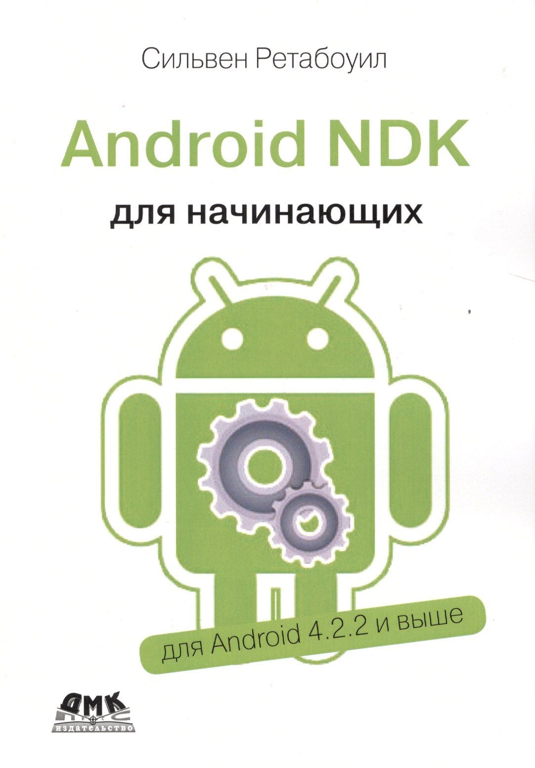 Сильвен Ретабоуил: Android NDK Руководство для начинающих