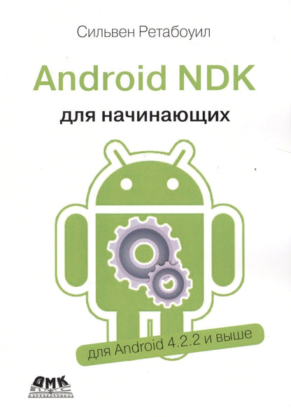 Сильвен Ретабоуил: Android NDK Руководство для начинающих