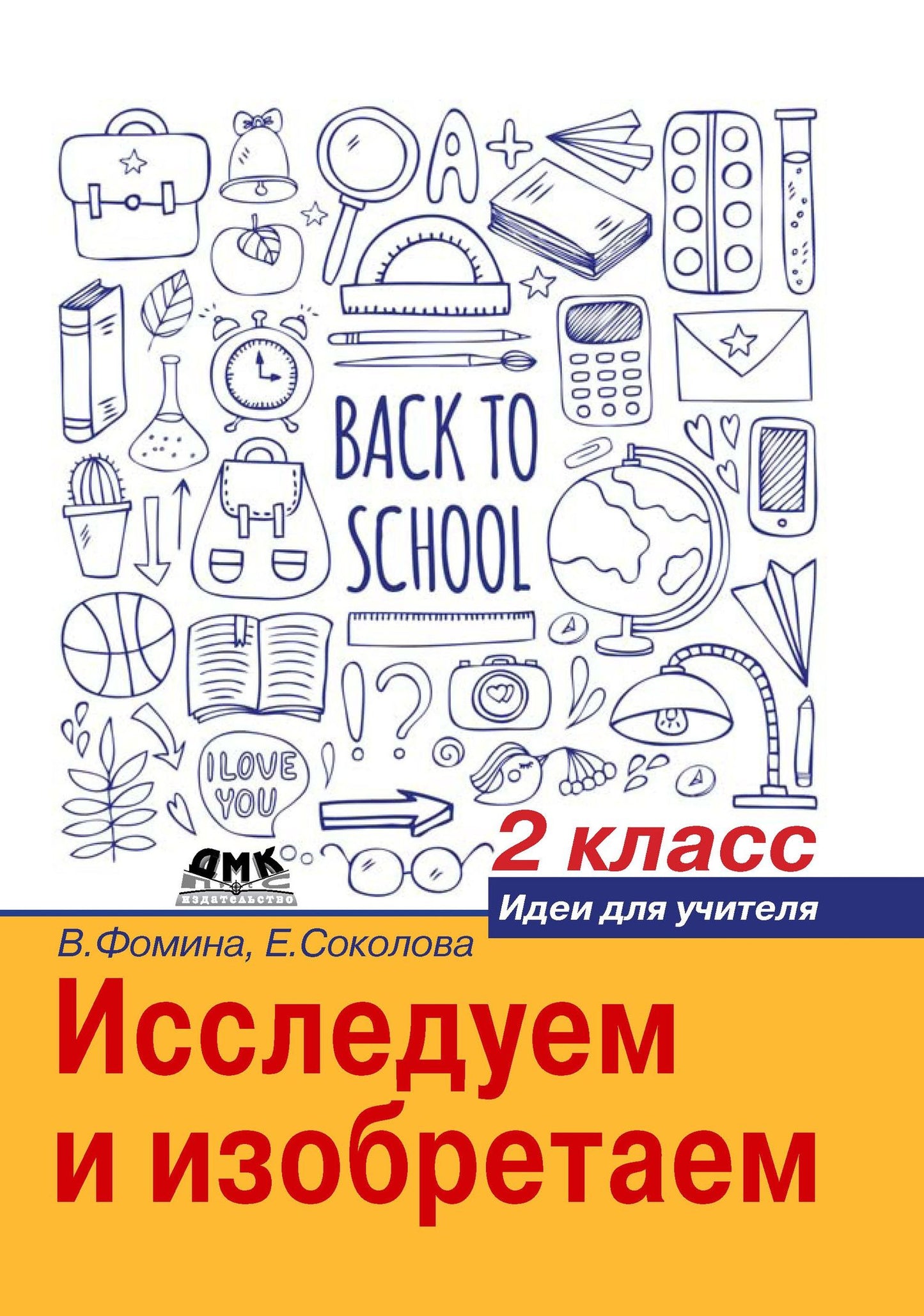 Вера Фомина: Исследуем и изобретаем. Идеи для учителя. 2 класс