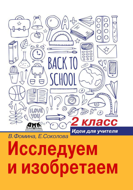 Вера Фомина: Исследуем и изобретаем. Идеи для учителя. 2 класс