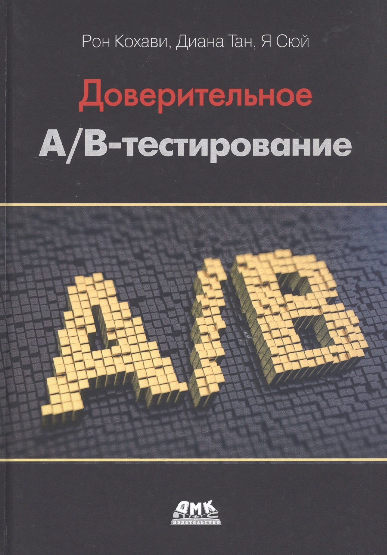Я Сюй: Доверительное А/В-тестирование. Практическое руководство по контролируемым экспереметам