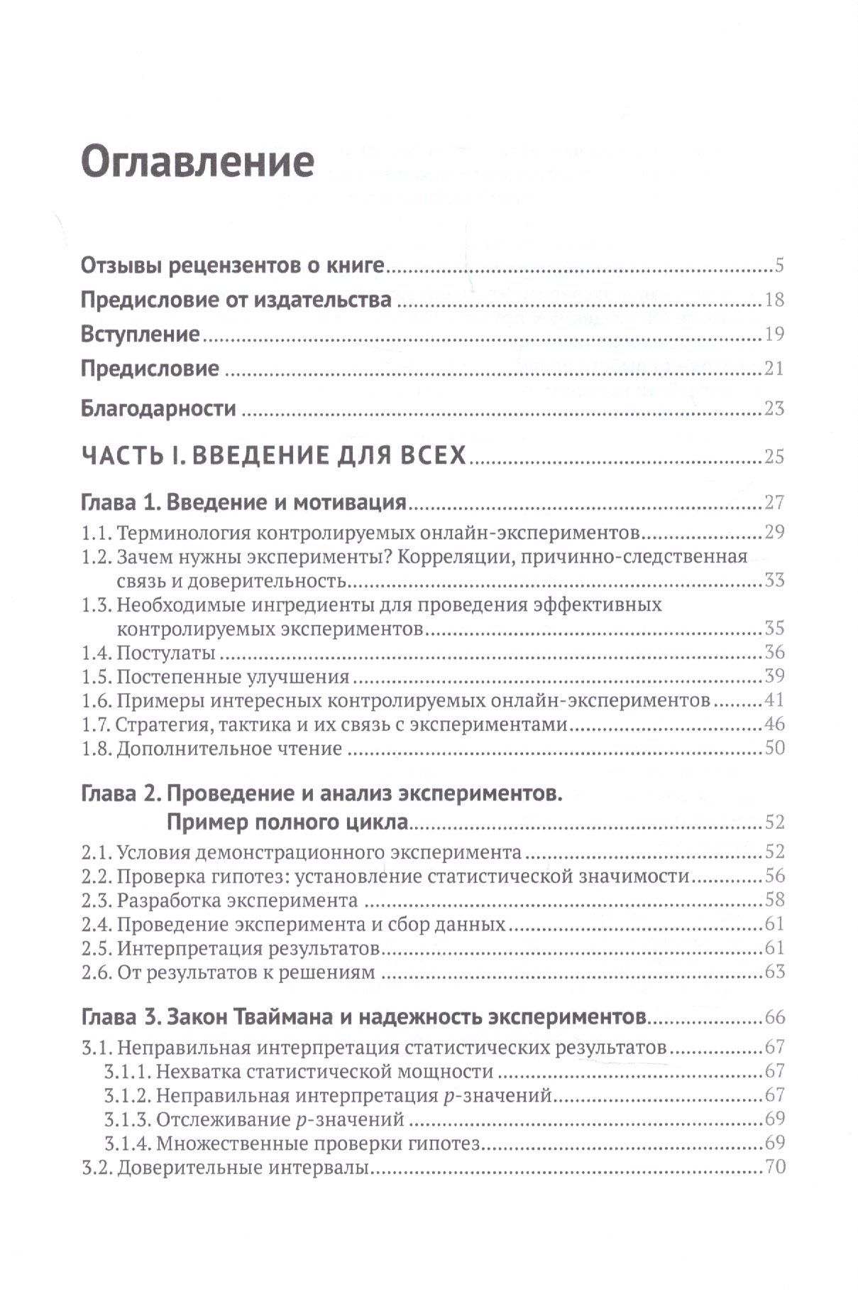 Я Сюй: Доверительное А/В-тестирование. Практическое руководство по контролируемым экспереметам