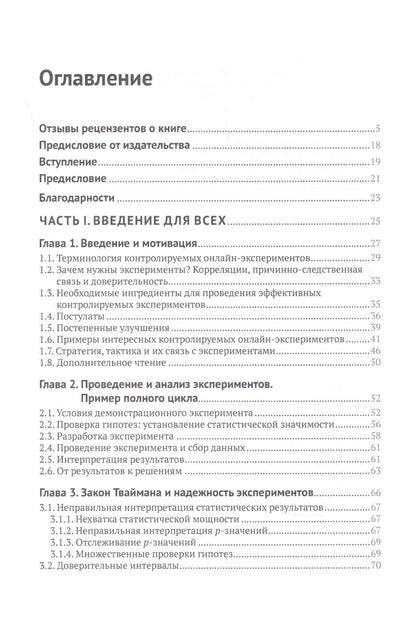 Я Сюй: Доверительное А/В-тестирование. Практическое руководство по контролируемым экспереметам