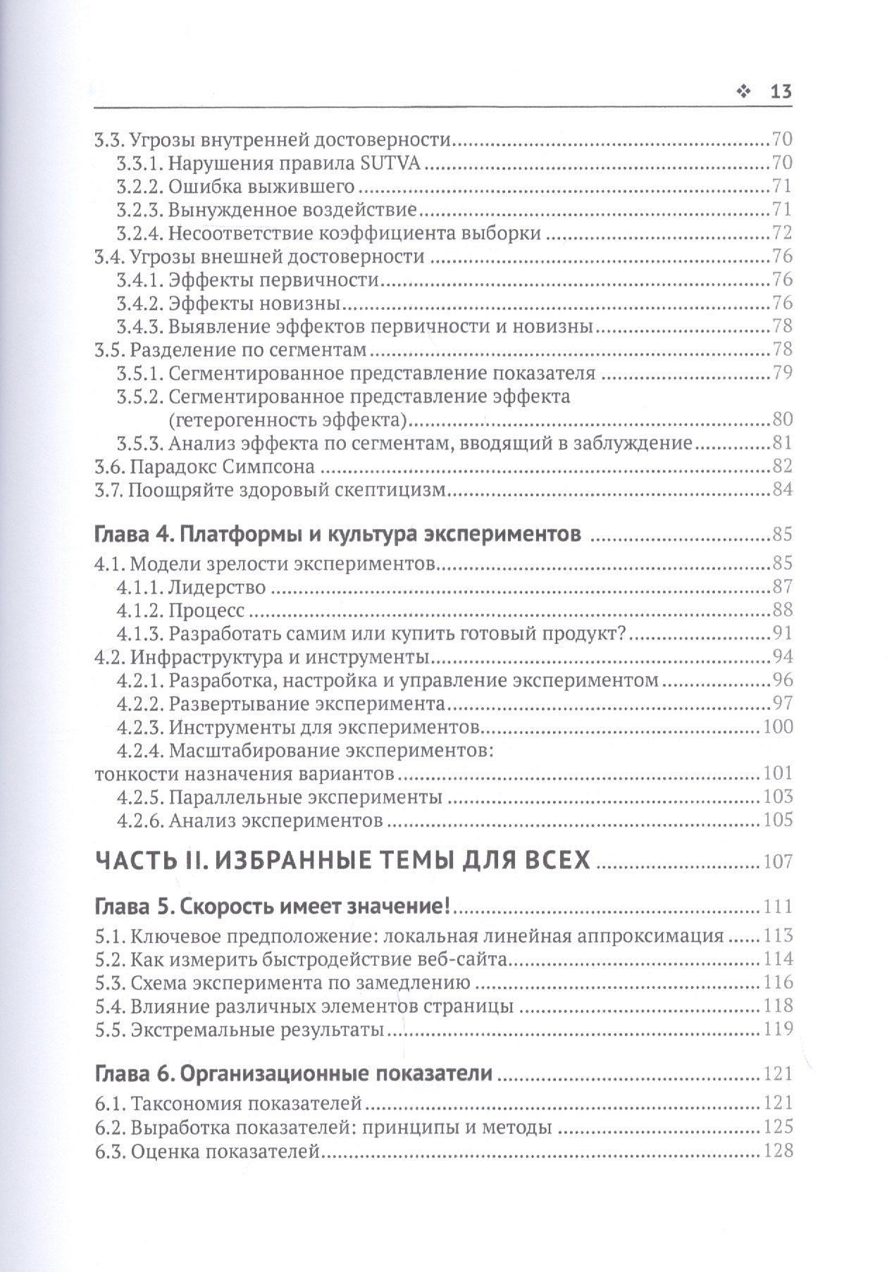 Я Сюй: Доверительное А/В-тестирование. Практическое руководство по контролируемым экспереметам