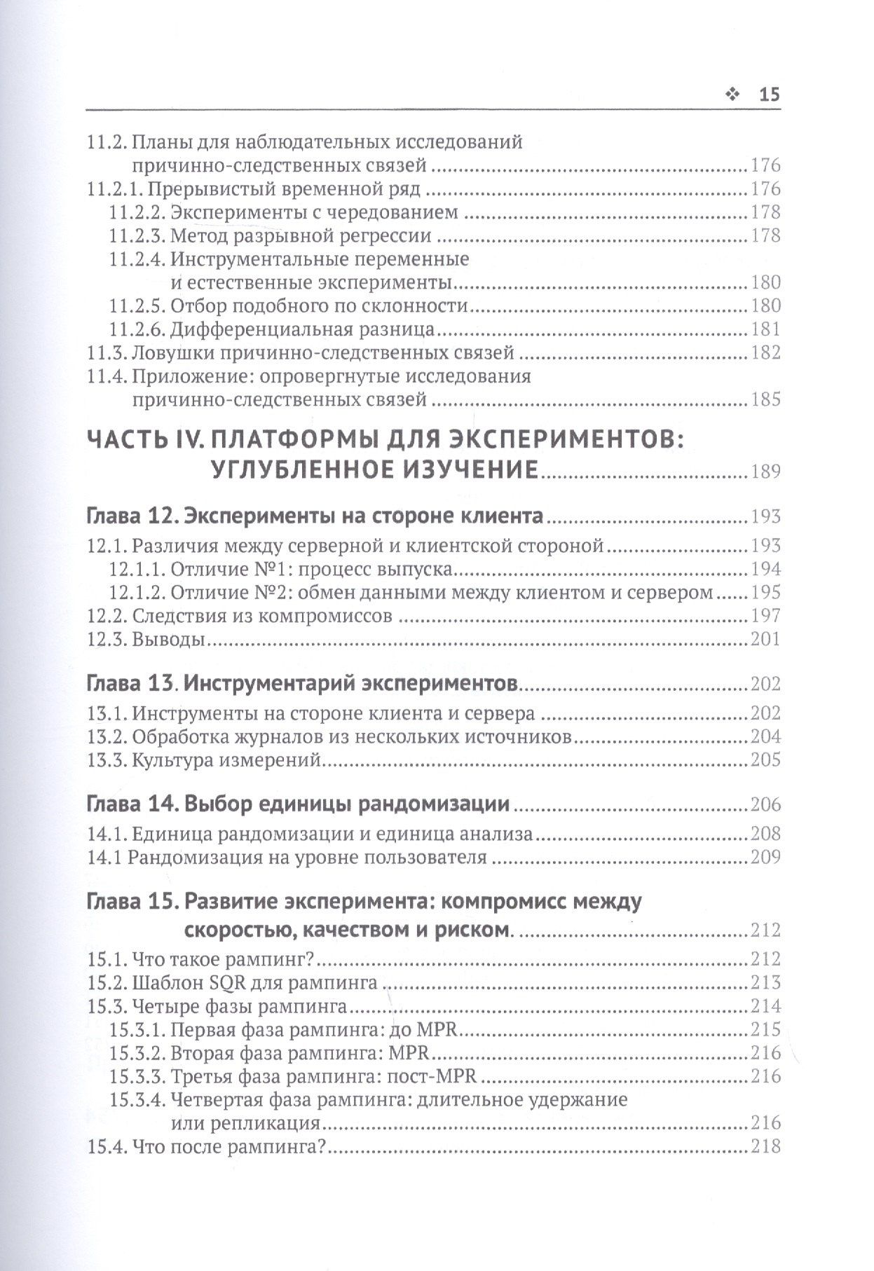 Я Сюй: Доверительное А/В-тестирование. Практическое руководство по контролируемым экспереметам