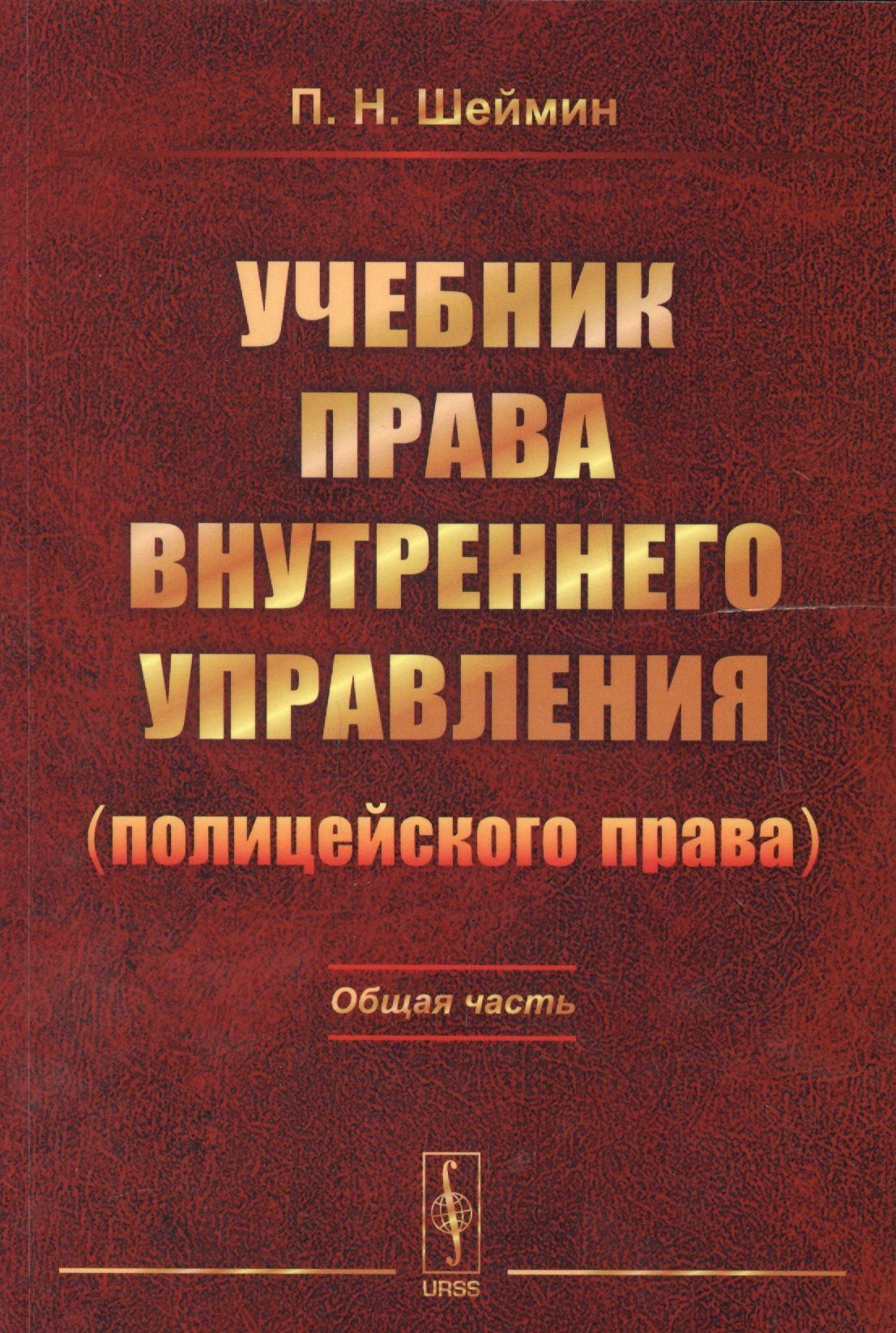 Учебник права внутреннего управления (полицейского права): Общая часть / Изд.2