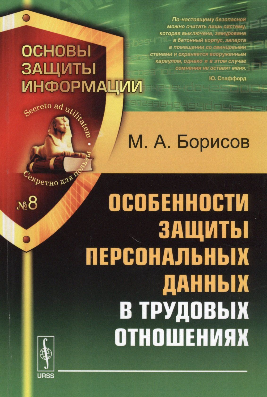 Михаил Борисов: Особенности защиты персональных данных в трудовых отношениях. Учебное пособие. 2-е издание