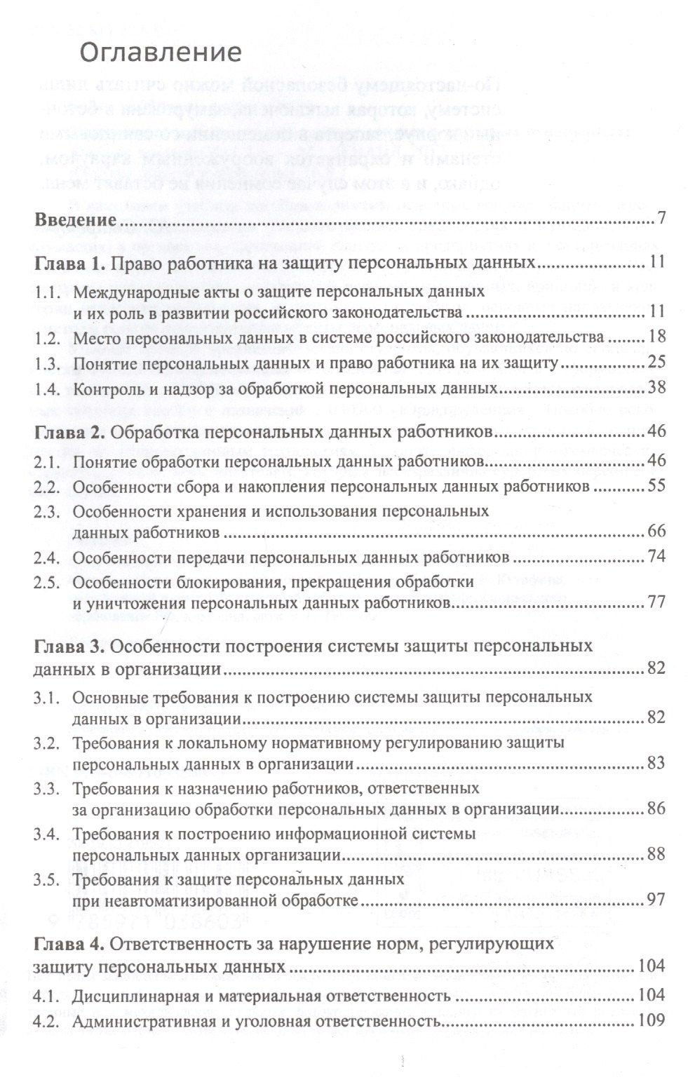Михаил Борисов: Особенности защиты персональных данных в трудовых отношениях. Учебное пособие. 2-е издание