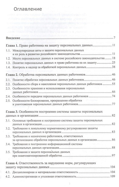 Михаил Борисов: Особенности защиты персональных данных в трудовых отношениях. Учебное пособие. 2-е издание