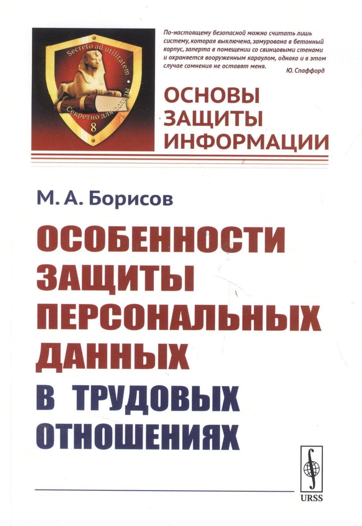 Михаил Борисов: Особенности защиты персональных данных в трудовых отношениях. Учебное пособие. 2-е издание