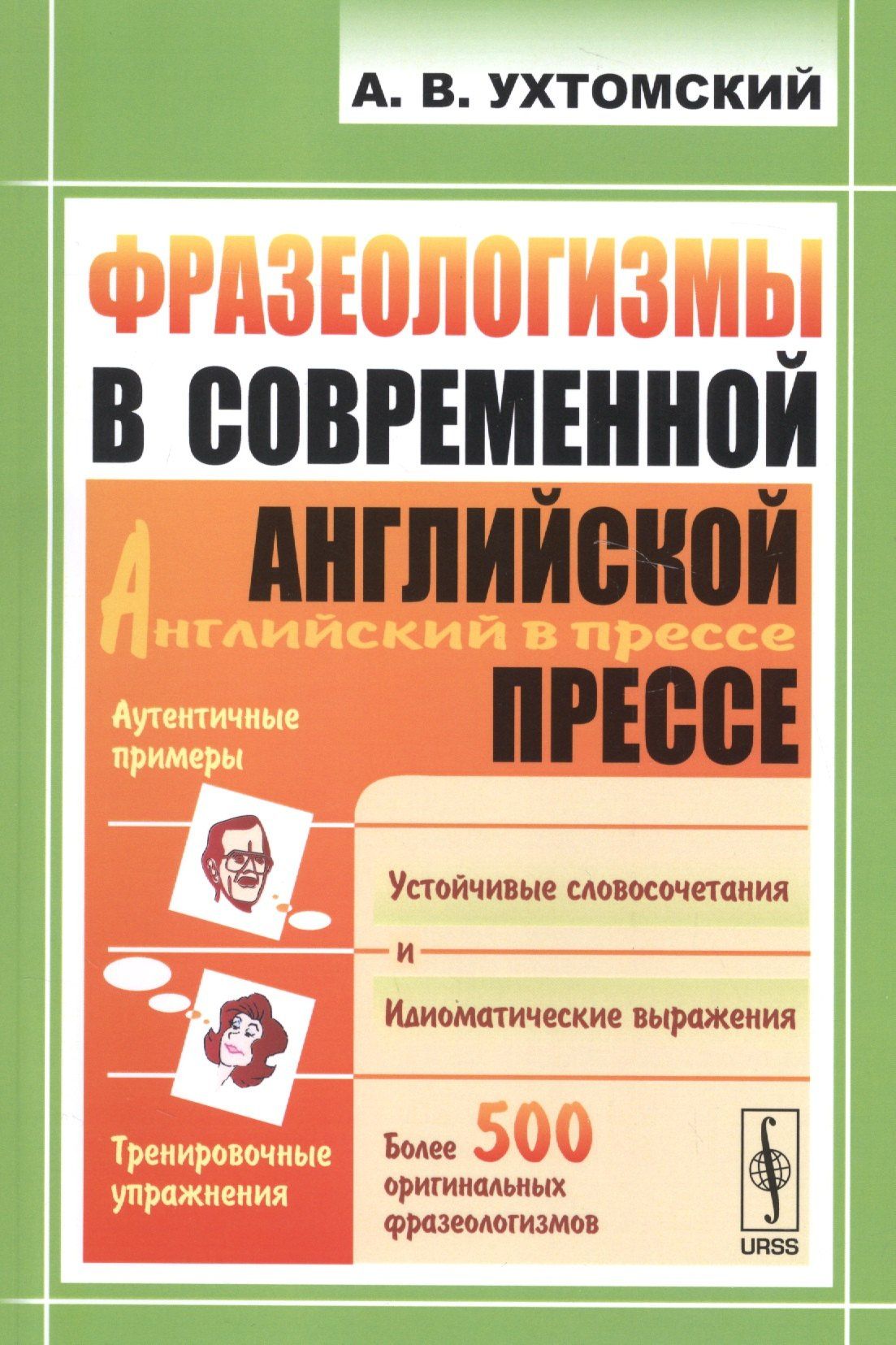 Александр Ухтомский: Фразеологизмы в современной английской прессе: учебное пособие. 3-е издание