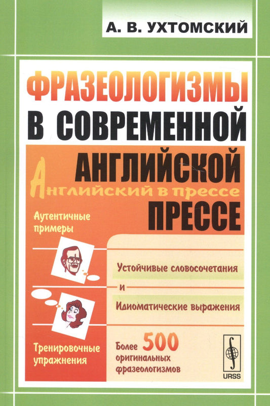Александр Ухтомский: Фразеологизмы в современной английской прессе: учебное пособие. 3-е издание
