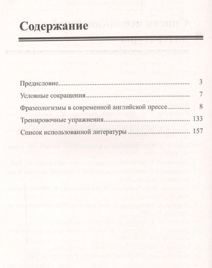 Александр Ухтомский: Фразеологизмы в современной английской прессе: учебное пособие. 3-е издание