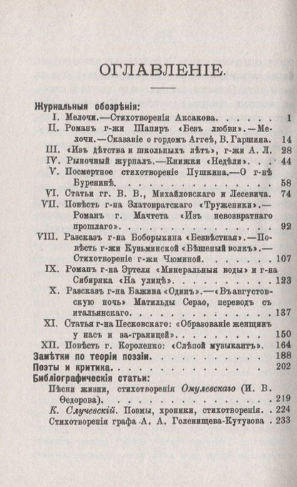 Литературные очерки (1883 - 1886): Журнальные обозрения. Заметки по теории поэзии. Поэты и критика. Библиографические статьи