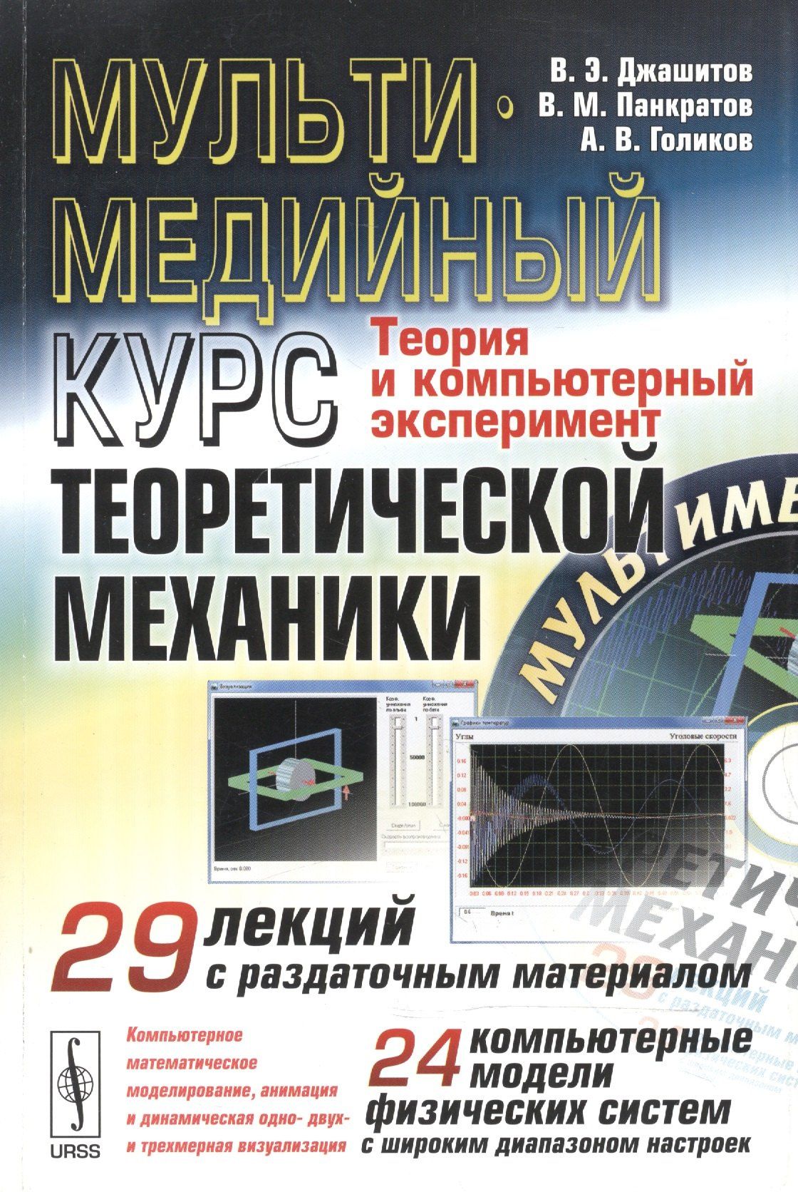 А. Голиков: Мультимедийный курс теоретической механики. Теория и компьютерный эксперимент. 29 лекций с раздаточным материалом. 24 компьютерные модели физических систем с широким диапазоном настроек (+CD)