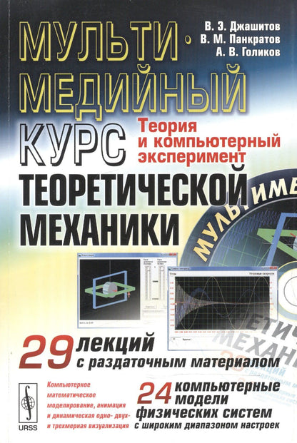 А. Голиков: Мультимедийный курс теоретической механики. Теория и компьютерный эксперимент. 29 лекций с раздаточным материалом. 24 компьютерные модели физических систем с широким диапазоном настроек (+CD)