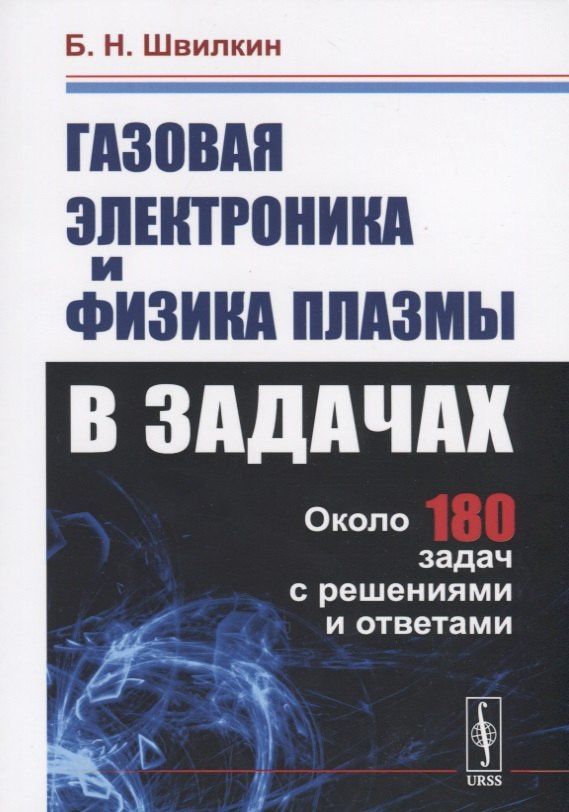 Газовая электроника и физика плазмы в задачах. Около 180 задач с решениями и ответами