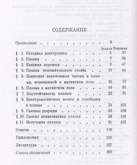 Газовая электроника и физика плазмы в задачах. Около 180 задач с решениями и ответами