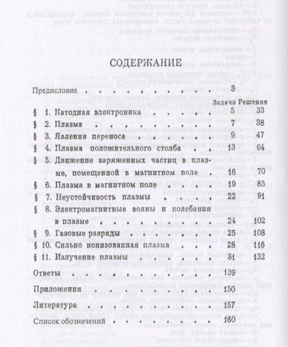 Газовая электроника и физика плазмы в задачах. Около 180 задач с решениями и ответами