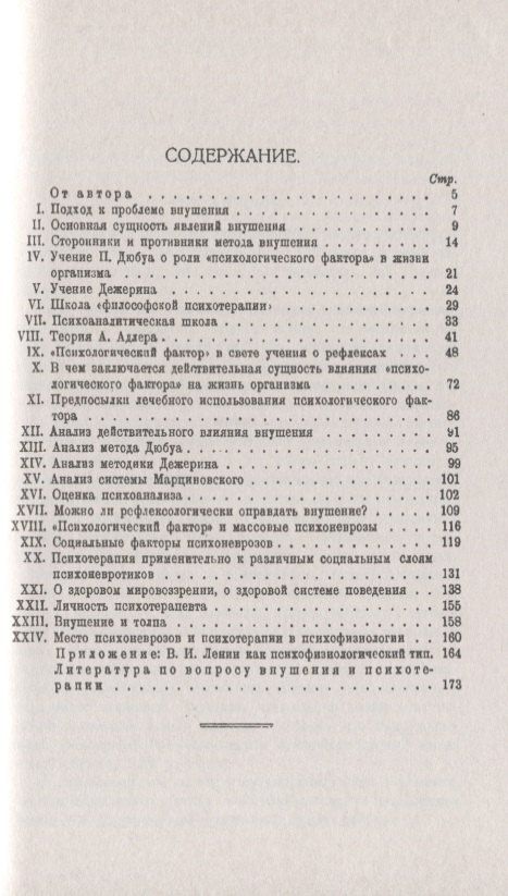 Жизнь организма и внушение. С приложением «В.И.Ленин как психофизиологический тип»