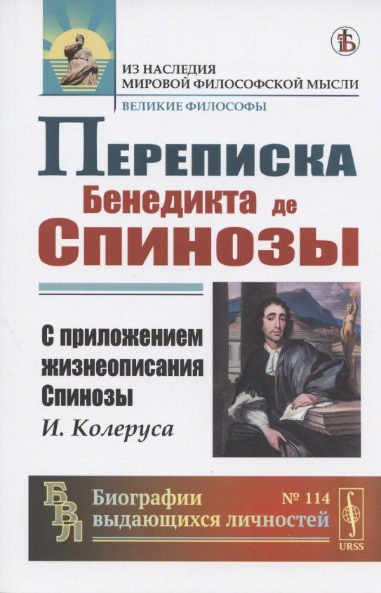 Бенедикт Спиноза: Переписка Бенедикта де Спинозы. С приложением жизнеописания Спинозы И. Колеруса