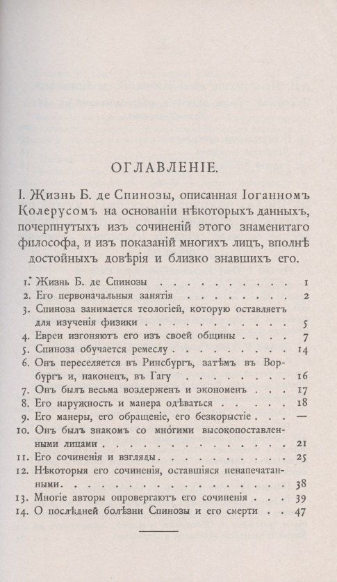 Бенедикт Спиноза: Переписка Бенедикта де Спинозы. С приложением жизнеописания Спинозы И. Колеруса