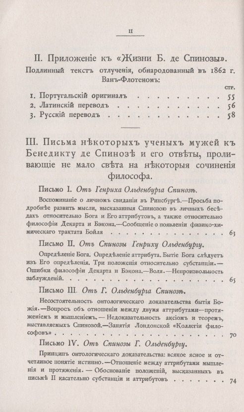 Бенедикт Спиноза: Переписка Бенедикта де Спинозы. С приложением жизнеописания Спинозы И. Колеруса