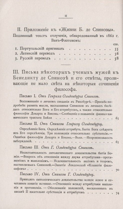 Бенедикт Спиноза: Переписка Бенедикта де Спинозы. С приложением жизнеописания Спинозы И. Колеруса