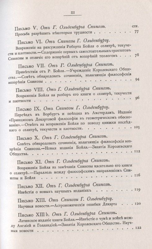 Бенедикт Спиноза: Переписка Бенедикта де Спинозы. С приложением жизнеописания Спинозы И. Колеруса
