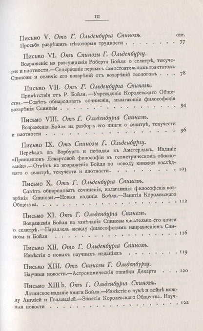 Бенедикт Спиноза: Переписка Бенедикта де Спинозы. С приложением жизнеописания Спинозы И. Колеруса