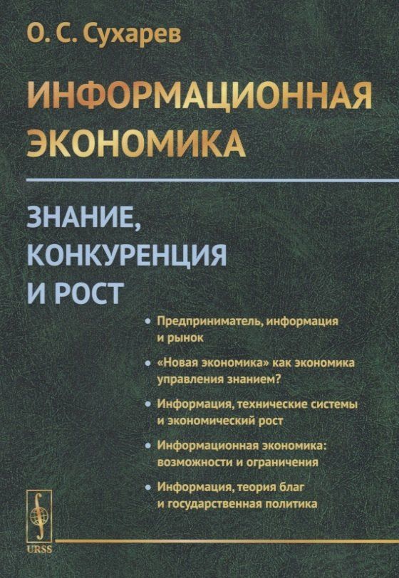 Олег Сухарев: Информационная экономика. Знание, конкуренция и рост