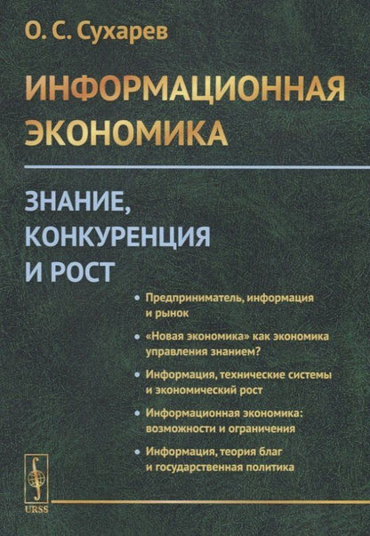 Олег Сухарев: Информационная экономика. Знание, конкуренция и рост