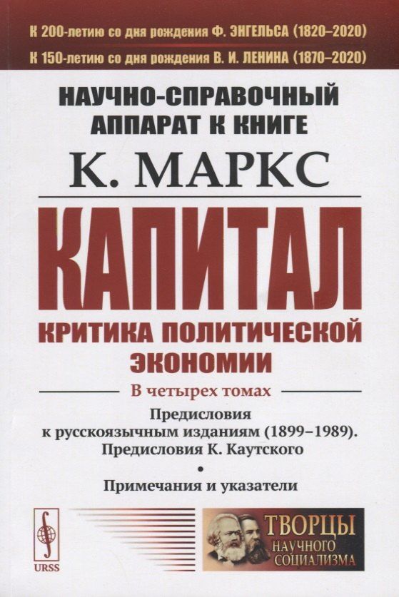Карл Маркс: Научно-справочный аппарат к книге: К. Маркс "Капитал. Критика политической экономии"