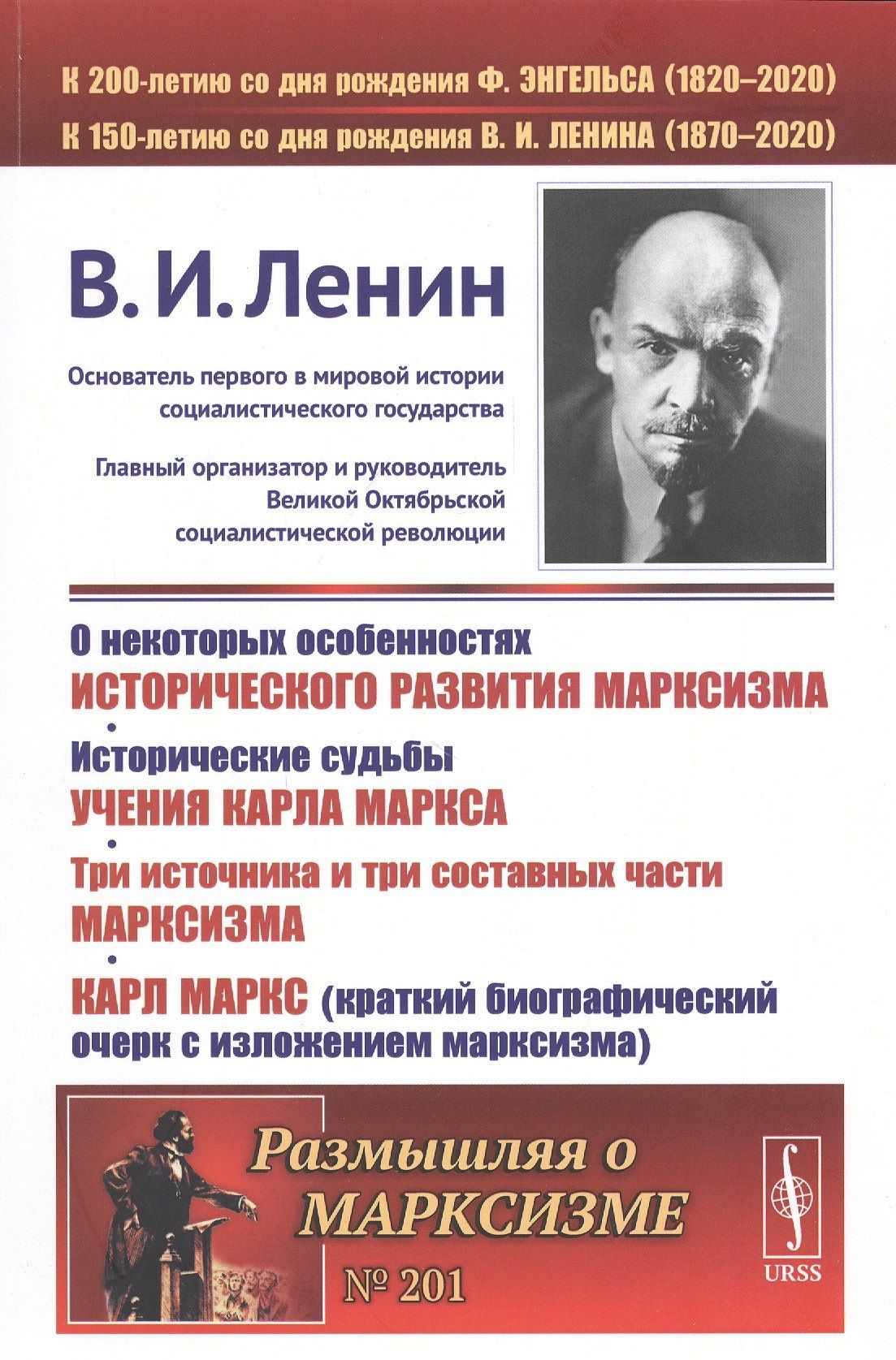 Владимир Ленин: О некоторых особенностях исторического развития марксизма. Исторические судьбы УЧЕНИЯ КАРЛА МАРКСА. ТРИ ИСТОЧНИКА И ТРИ СОСТАВНЫХ ЧАСТИ МАРКСИЗМА. Карл Маркс (краткий биографический очерк с ИЗЛОЖЕНИЕМ МАРКСИЗМА)