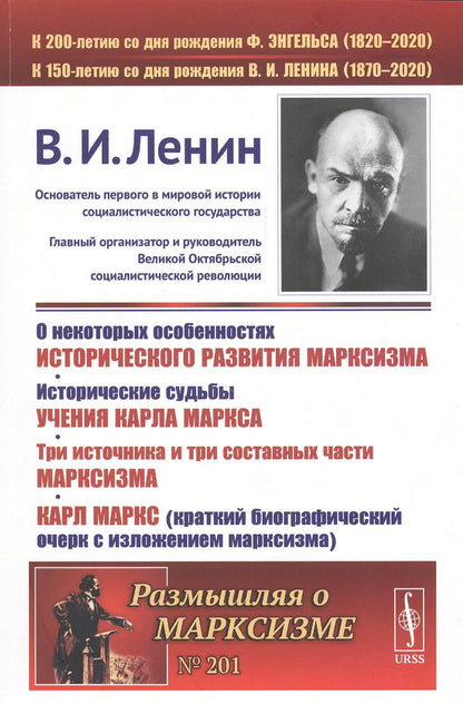 Владимир Ленин: О некоторых особенностях исторического развития марксизма. Исторические судьбы УЧЕНИЯ КАРЛА МАРКСА. ТРИ ИСТОЧНИКА И ТРИ СОСТАВНЫХ ЧАСТИ МАРКСИЗМА. Карл Маркс (краткий биографический очерк с ИЗЛОЖЕНИЕМ МАРКСИЗМА)