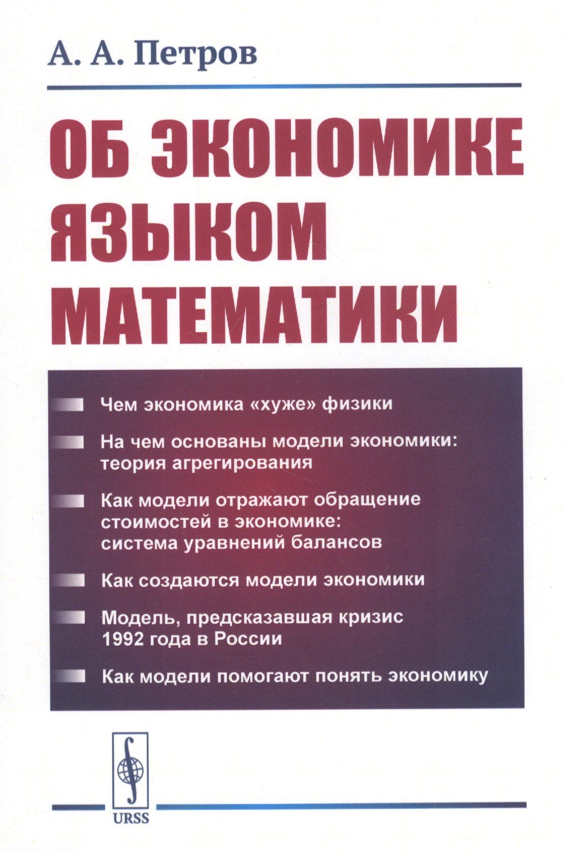 А. Петров: Об экономике языком математики