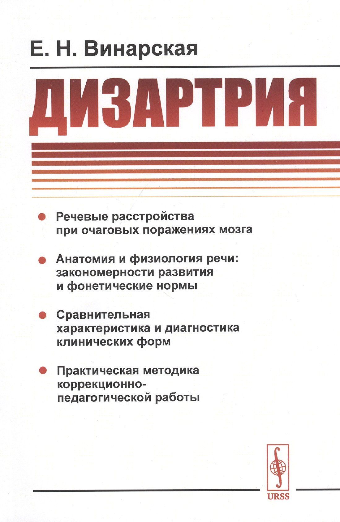 Елена Винарская: Дизартрия