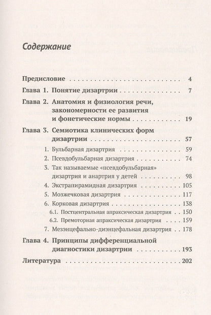 Елена Винарская: Дизартрия