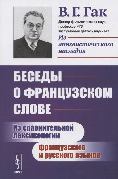 Владимир Гак: Беседы о французском слове: Из сравнительной лексикологии французского и русского языков
