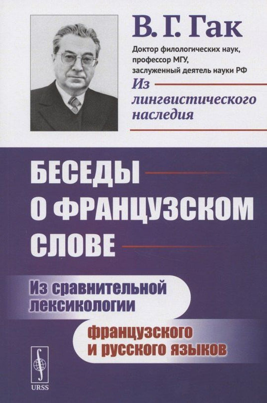 Владимир Гак: Беседы о французском слове: Из сравнительной лексикологии французского и русского языков