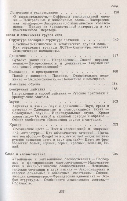 Владимир Гак: Беседы о французском слове: Из сравнительной лексикологии французского и русского языков