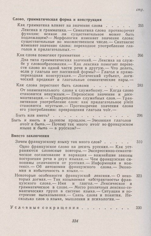 Владимир Гак: Беседы о французском слове: Из сравнительной лексикологии французского и русского языков