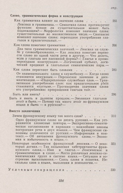 Владимир Гак: Беседы о французском слове: Из сравнительной лексикологии французского и русского языков