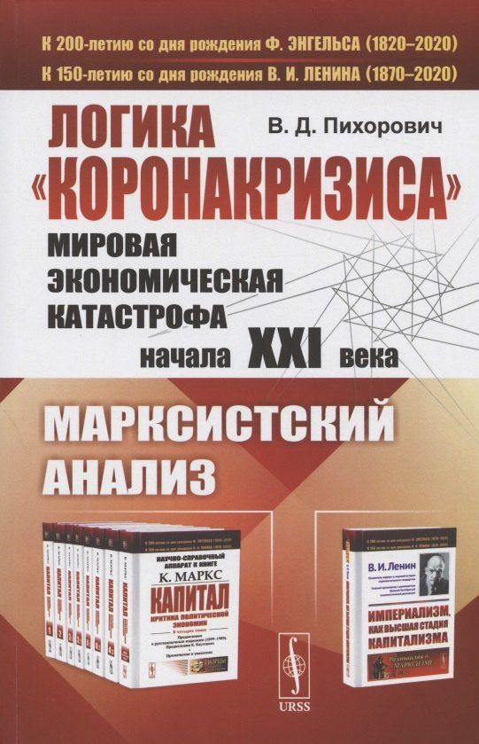 Василий Пихорович: Логика "коронакризиса". Мировая экономическая катастрофа начала XXI века. Марксистский анализ