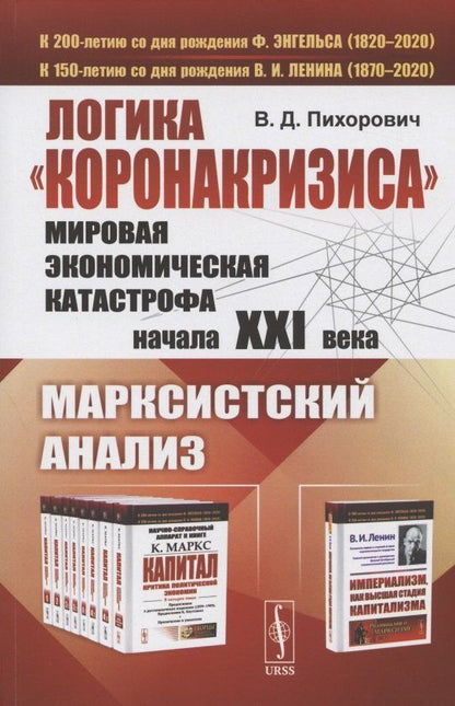 Василий Пихорович: Логика "коронакризиса". Мировая экономическая катастрофа начала XXI века. Марксистский анализ