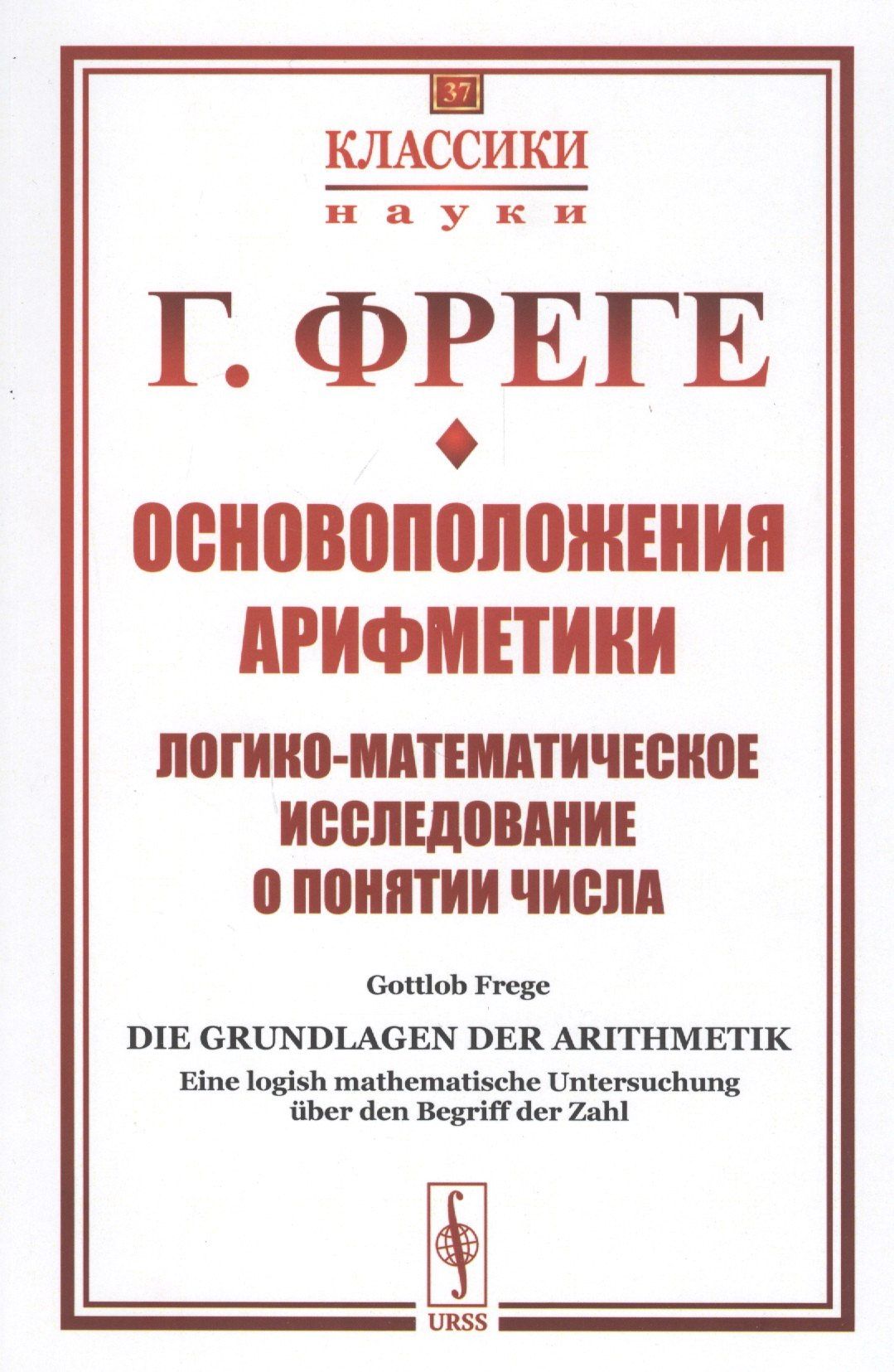 Готлоб Фреге: Основоположения арифметики. Логико-математическое исследование о понятии числа