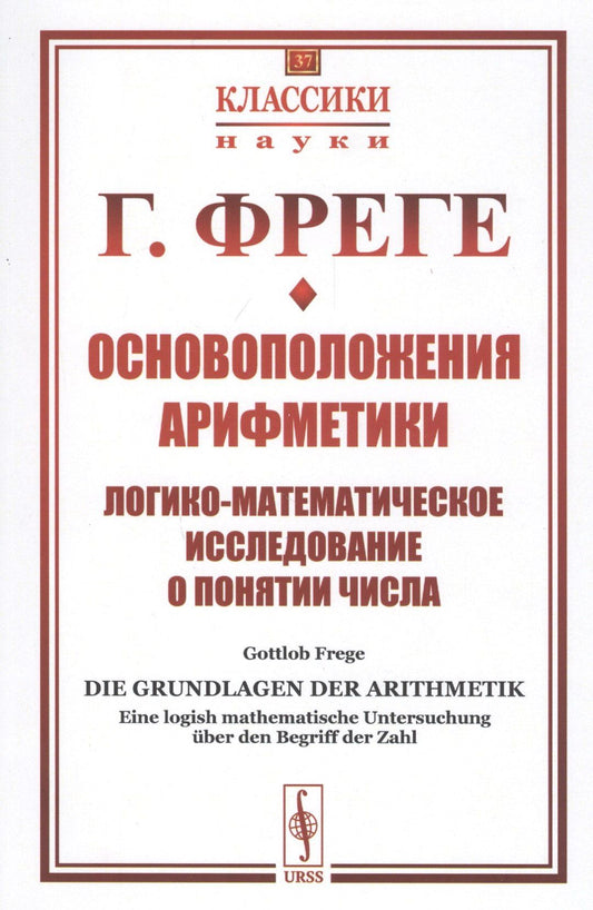 Готлоб Фреге: Основоположения арифметики. Логико-математическое исследование о понятии числа